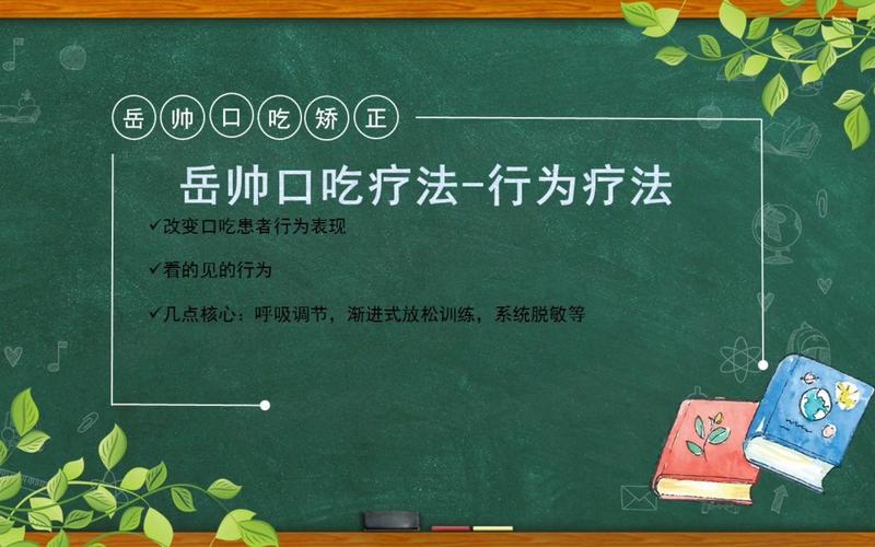 说话有点口吃结巴怎么办 岳帅老师分享口吃矫正最简单方法