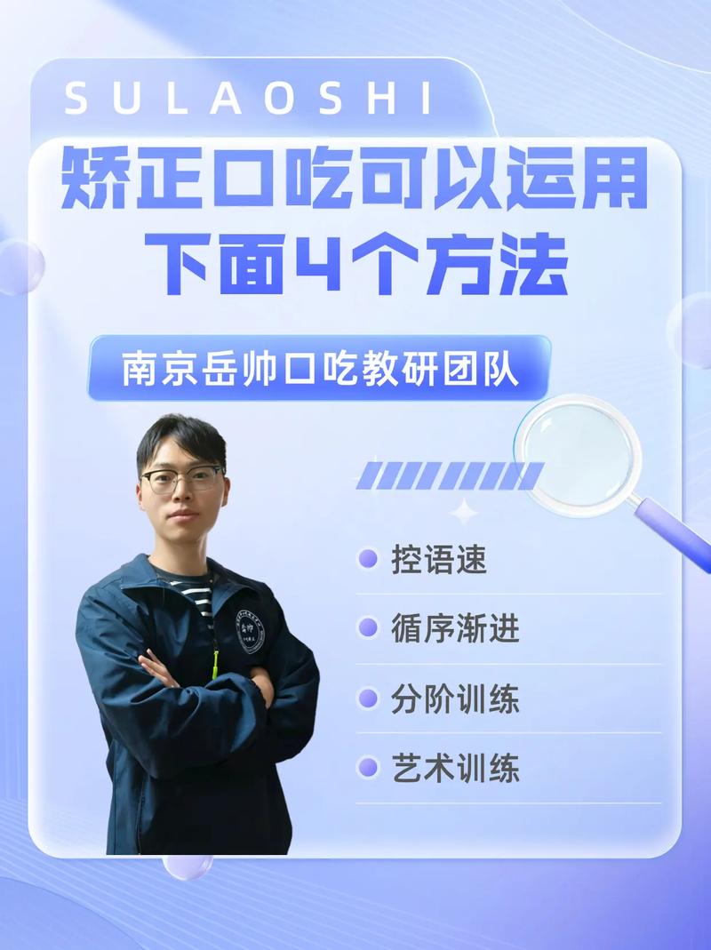 矫正口吃可以运用下面4个方法.大家好,我是南京岳帅团队的苏老