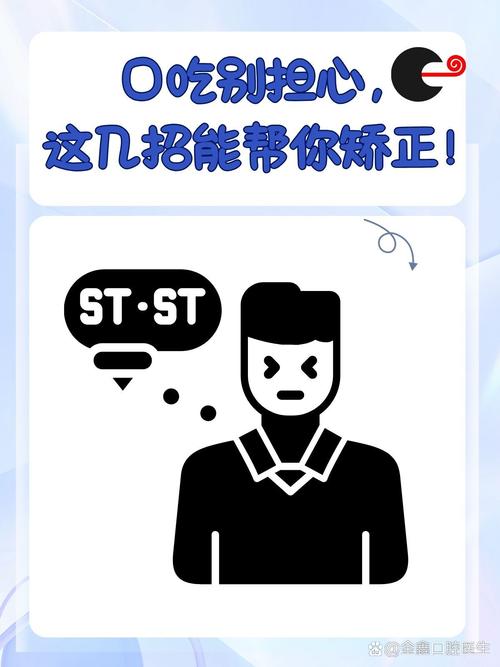 口吃别担心,这几招能帮你矫正! 口吃,是很多朋友的困扰