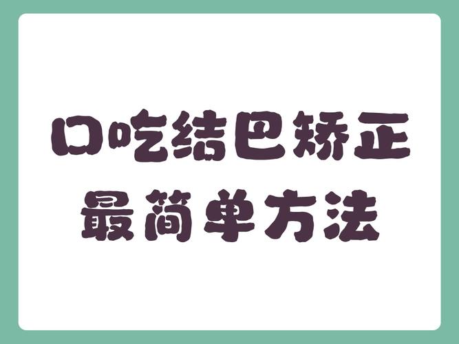 口吃结巴矫正最简单方法