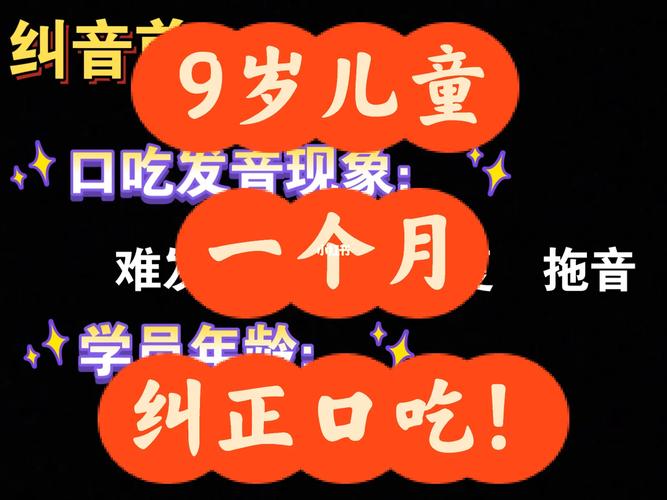 9岁儿童一个月纠正口吃