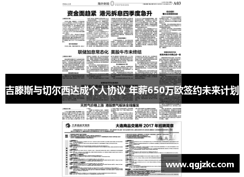 吉滕斯与切尔西达成个人协议 年薪650万欧签约未来计划