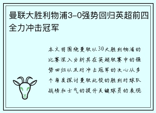 曼联大胜利物浦3-0强势回归英超前四全力冲击冠军