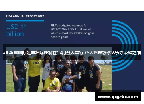 2025年国际足联洲际杯将在12月盛大举行 各大洲顶级球队争夺荣耀之巅