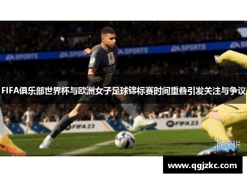 FIFA俱乐部世界杯与欧洲女子足球锦标赛时间重叠引发关注与争议