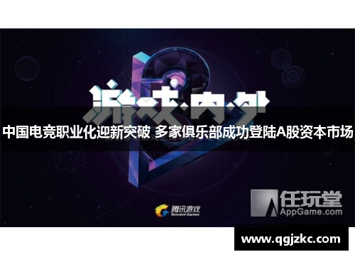 中国电竞职业化迎新突破 多家俱乐部成功登陆A股资本市场