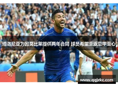 博洛尼亚为因莫比莱提供两年合同 球员希望重返意甲重心