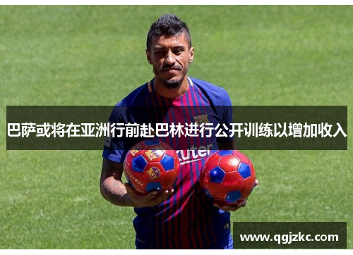 巴萨或将在亚洲行前赴巴林进行公开训练以增加收入