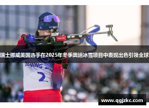 瑞士挪威美国选手在2025年冬季奥运冰雪项目中表现出色引领全球