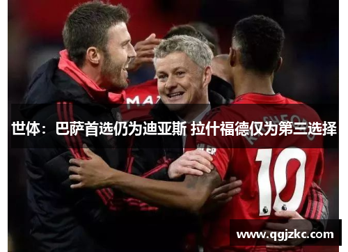 世体：巴萨首选仍为迪亚斯 拉什福德仅为第三选择