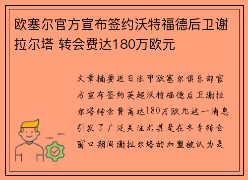欧塞尔官方宣布签约沃特福德后卫谢拉尔塔 转会费达180万欧元
