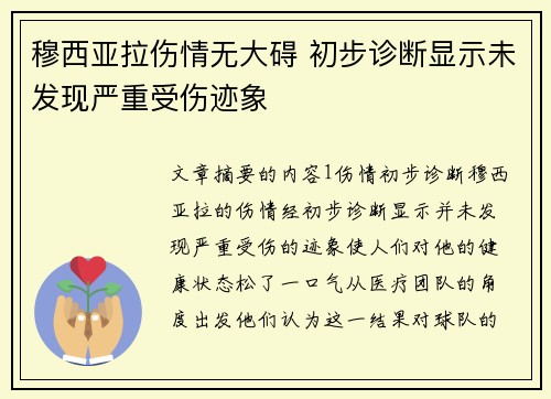 穆西亚拉伤情无大碍 初步诊断显示未发现严重受伤迹象