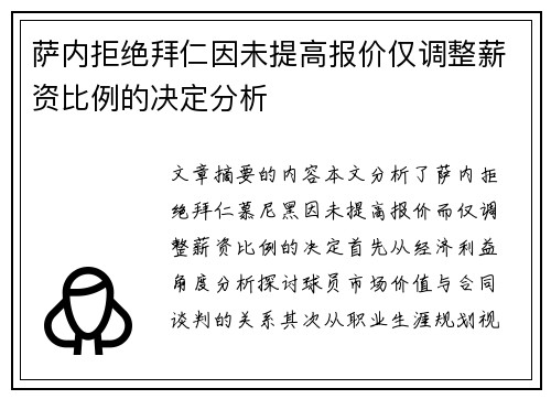 萨内拒绝拜仁因未提高报价仅调整薪资比例的决定分析