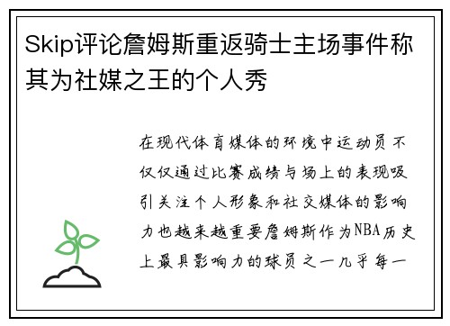 Skip评论詹姆斯重返骑士主场事件称其为社媒之王的个人秀
