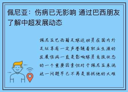 佩尼亚：伤病已无影响 通过巴西朋友了解中超发展动态