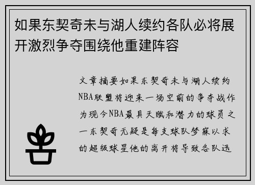 如果东契奇未与湖人续约各队必将展开激烈争夺围绕他重建阵容