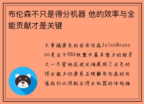 布伦森不只是得分机器 他的效率与全能贡献才是关键