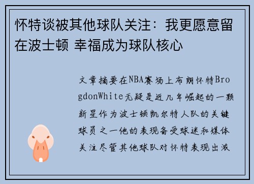 怀特谈被其他球队关注：我更愿意留在波士顿 幸福成为球队核心