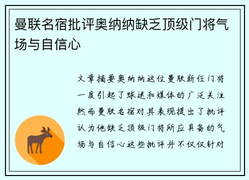 曼联名宿批评奥纳纳缺乏顶级门将气场与自信心