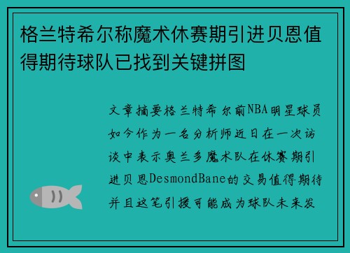 格兰特希尔称魔术休赛期引进贝恩值得期待球队已找到关键拼图