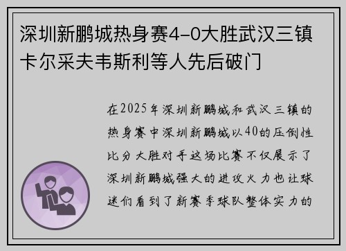 深圳新鹏城热身赛4-0大胜武汉三镇 卡尔采夫韦斯利等人先后破门