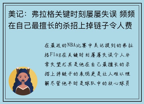 美记：弗拉格关键时刻屡屡失误 频频在自己最擅长的杀招上掉链子令人费解