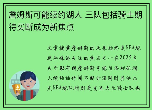 詹姆斯可能续约湖人 三队包括骑士期待买断成为新焦点