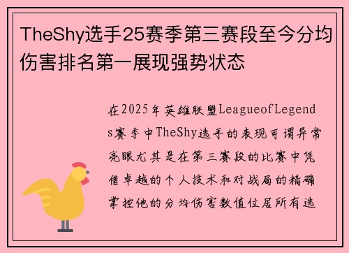 TheShy选手25赛季第三赛段至今分均伤害排名第一展现强势状态