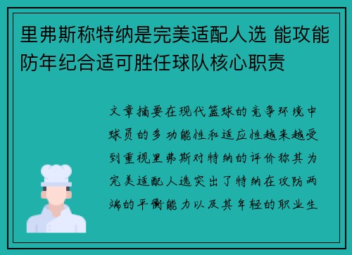 里弗斯称特纳是完美适配人选 能攻能防年纪合适可胜任球队核心职责