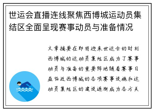 世运会直播连线聚焦西博城运动员集结区全面呈现赛事动员与准备情况