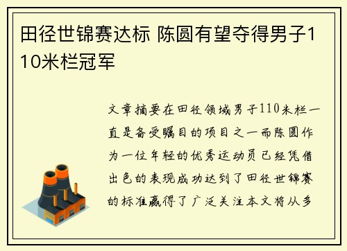 田径世锦赛达标 陈圆有望夺得男子110米栏冠军