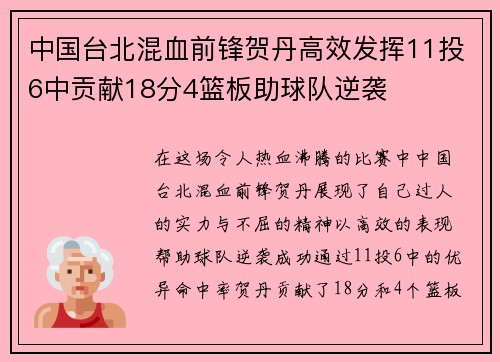 中国台北混血前锋贺丹高效发挥11投6中贡献18分4篮板助球队逆袭