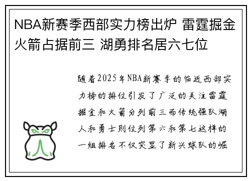 NBA新赛季西部实力榜出炉 雷霆掘金火箭占据前三 湖勇排名居六七位