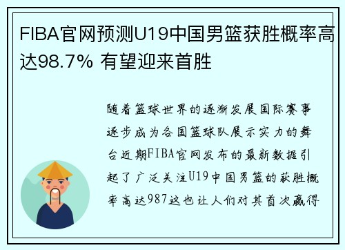 FIBA官网预测U19中国男篮获胜概率高达98.7% 有望迎来首胜
