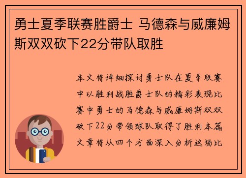 勇士夏季联赛胜爵士 马德森与威廉姆斯双双砍下22分带队取胜