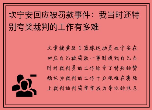 坎宁安回应被罚款事件：我当时还特别夸奖裁判的工作有多难