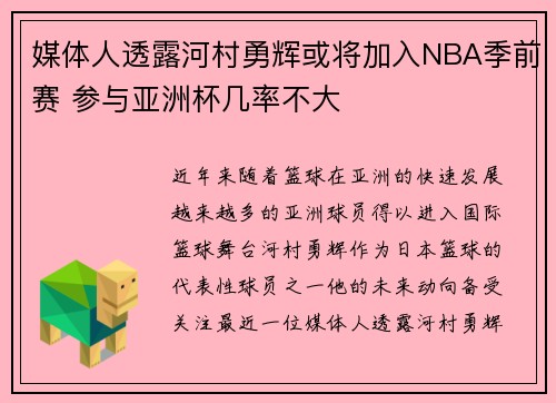 媒体人透露河村勇辉或将加入NBA季前赛 参与亚洲杯几率不大