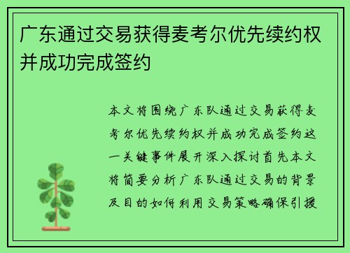 广东通过交易获得麦考尔优先续约权并成功完成签约