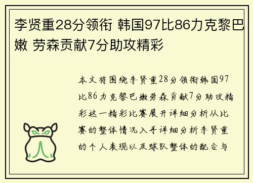 李贤重28分领衔 韩国97比86力克黎巴嫩 劳森贡献7分助攻精彩