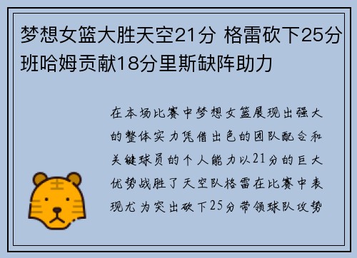 梦想女篮大胜天空21分 格雷砍下25分班哈姆贡献18分里斯缺阵助力
