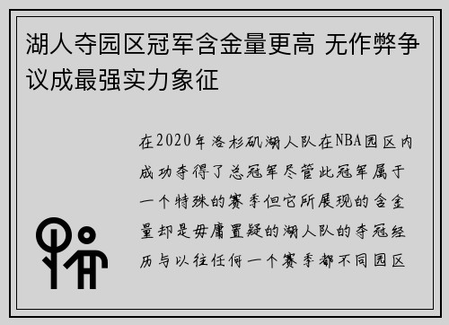 湖人夺园区冠军含金量更高 无作弊争议成最强实力象征