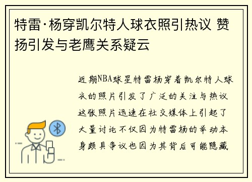 特雷·杨穿凯尔特人球衣照引热议 赞扬引发与老鹰关系疑云