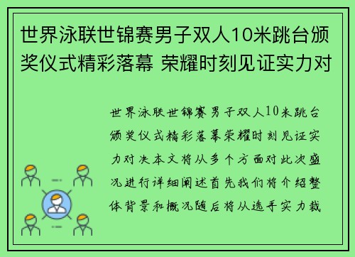 世界泳联世锦赛男子双人10米跳台颁奖仪式精彩落幕 荣耀时刻见证实力对决