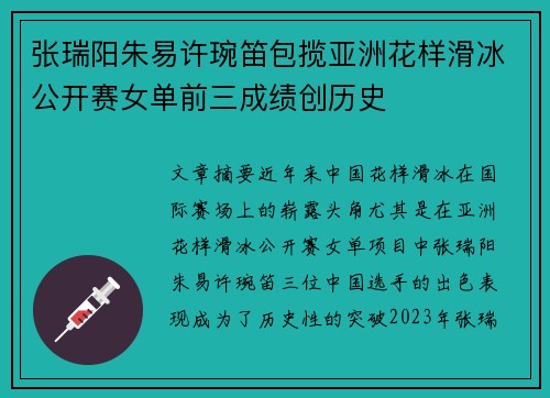 张瑞阳朱易许琬笛包揽亚洲花样滑冰公开赛女单前三成绩创历史
