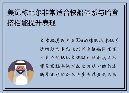 美记称比尔非常适合快船体系与哈登搭档能提升表现