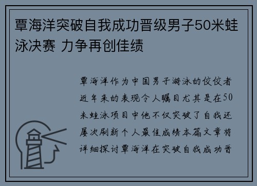 覃海洋突破自我成功晋级男子50米蛙泳决赛 力争再创佳绩