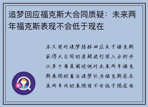 追梦回应福克斯大合同质疑：未来两年福克斯表现不会低于现在