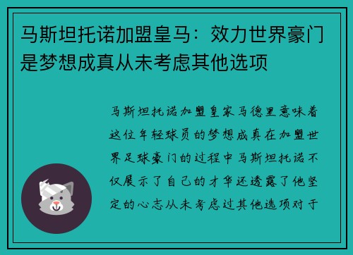 马斯坦托诺加盟皇马：效力世界豪门是梦想成真从未考虑其他选项