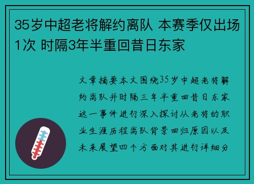 35岁中超老将解约离队 本赛季仅出场1次 时隔3年半重回昔日东家