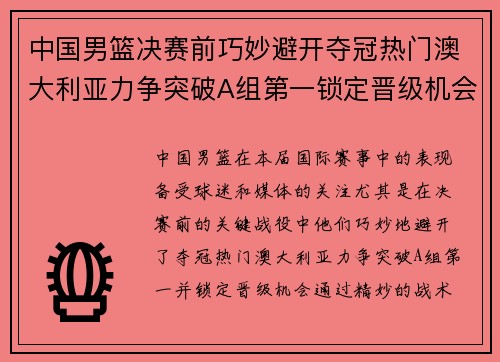 中国男篮决赛前巧妙避开夺冠热门澳大利亚力争突破A组第一锁定晋级机会
